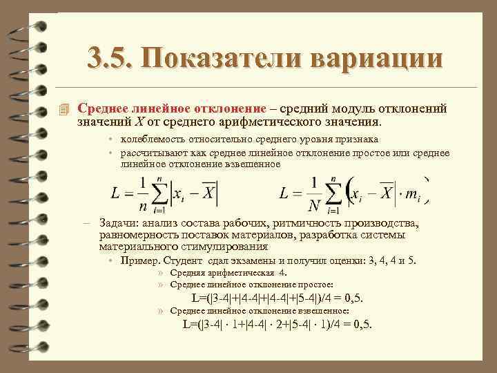 3. 5. Показатели вариации 4 Cреднее линейное отклонение – средний модуль отклонений значений X