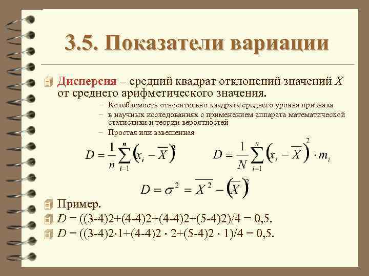 Средний квадрат значений. Дисперсия и коэффициент вариации. Коэффициент вариации теория вероятности. Дисперсия среднее квадратическое отклонение и коэффициент вариации. Дисперсия средний квадрат отклонений.