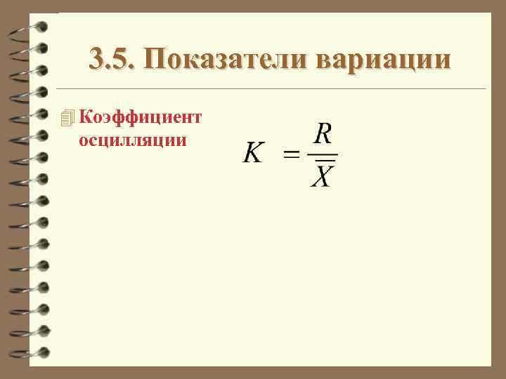 3. 5. Показатели вариации 4 Коэффициент осцилляции 