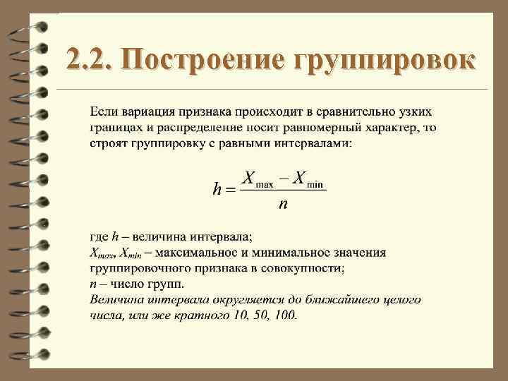 Правила группировки. Построение группировок в статистике. Группировка с равными интервалами. Формула группировки статистика. Величина интервала группировки.