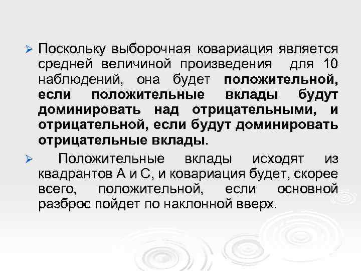 Поскольку выборочная ковариация является средней величиной произведения для 10 наблюдений, она будет положительной, если