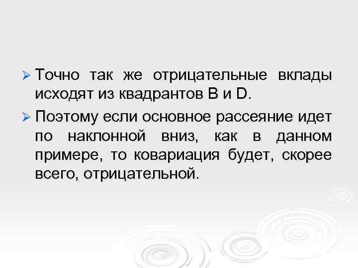 Ø Точно так же отрицательные вклады исходят из квадрантов В и D. Ø Поэтому