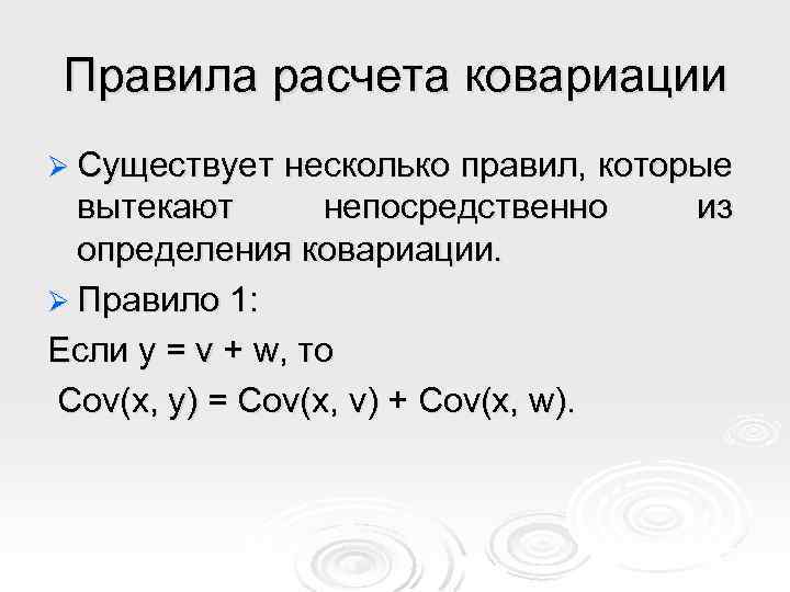Правила расчета ковариации Ø Существует несколько правил, которые вытекают непосредственно из определения ковариации. Ø