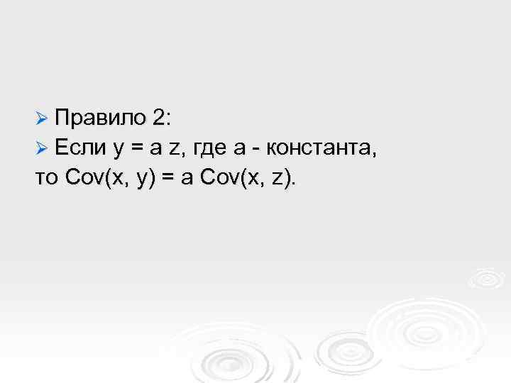 Ø Правило 2: Ø Если y = a z, где a - константа, то
