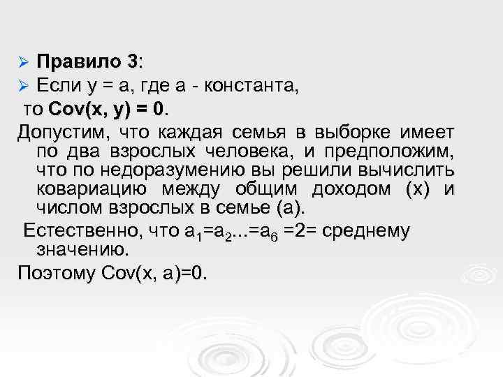 Правило 3: Если y = a, где a - константа, то Cov(x, y) =