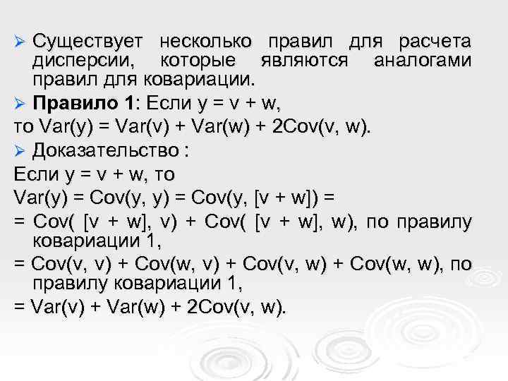 Существует несколько правил для расчета дисперсии, которые являются аналогами правил для ковариации. Ø Правило