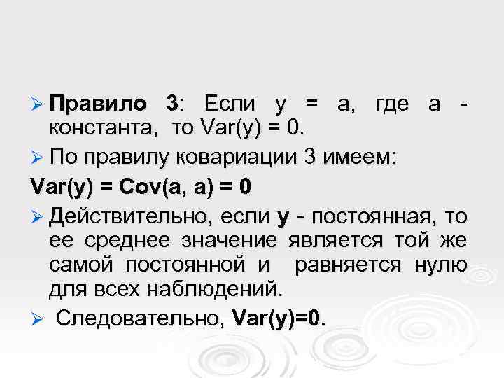 Ø Правило 3: Если y = a, где a константа, то Var(y) = 0.
