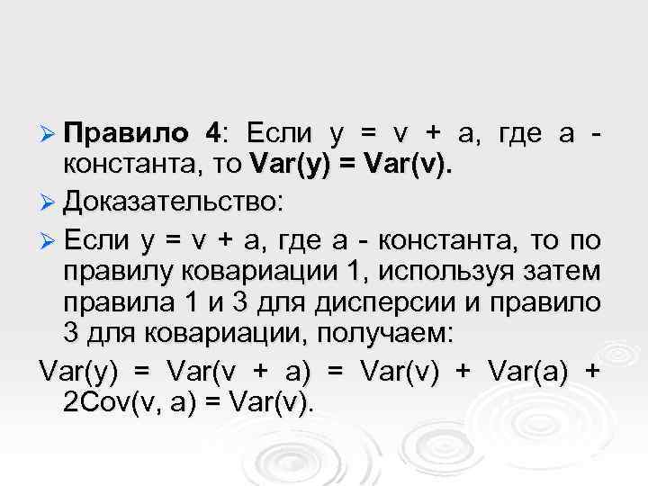 Ø Правило 4: Если y = v + a, где a константа, то Var(y)