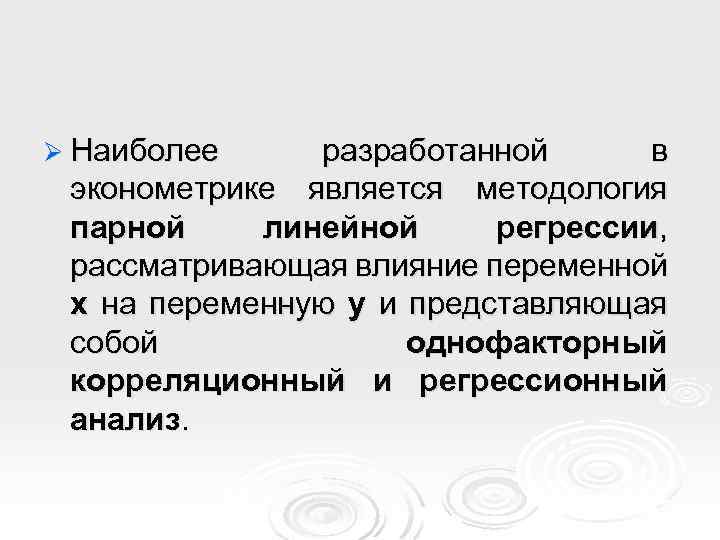 Ø Наиболее разработанной в эконометрике является методология парной линейной регрессии, рассматривающая влияние переменной х