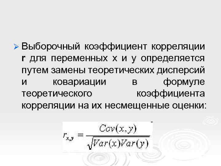 Ø Выборочный коэффициент корреляции r для переменных x и y определяется путем замены теоретических