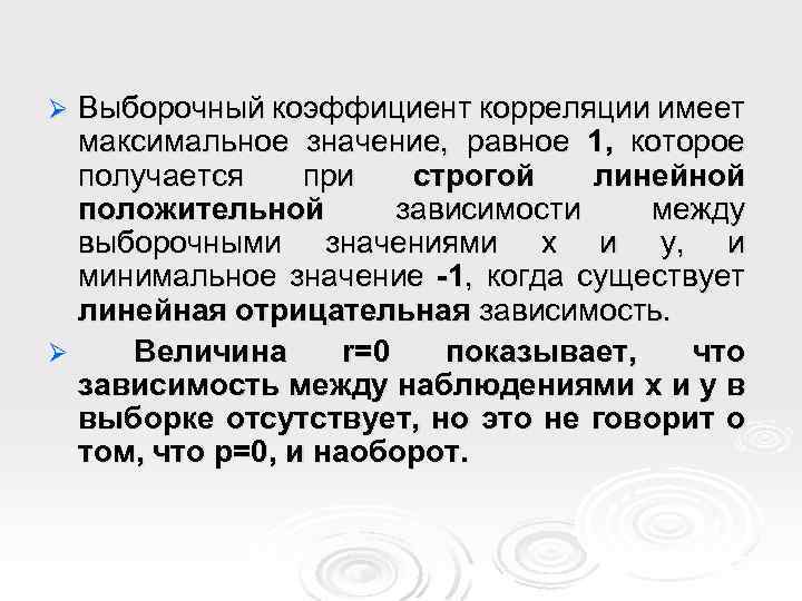 Выборочный коэффициент корреляции имеет максимальное значение, равное 1, которое получается при строгой линейной положительной