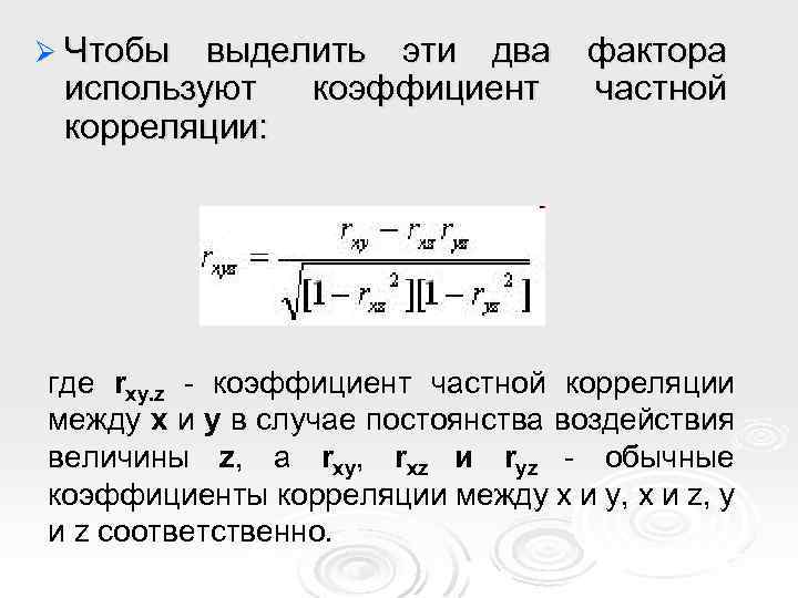 Ø Чтобы выделить эти два фактора используют коэффициент частной корреляции: где rxy. z -