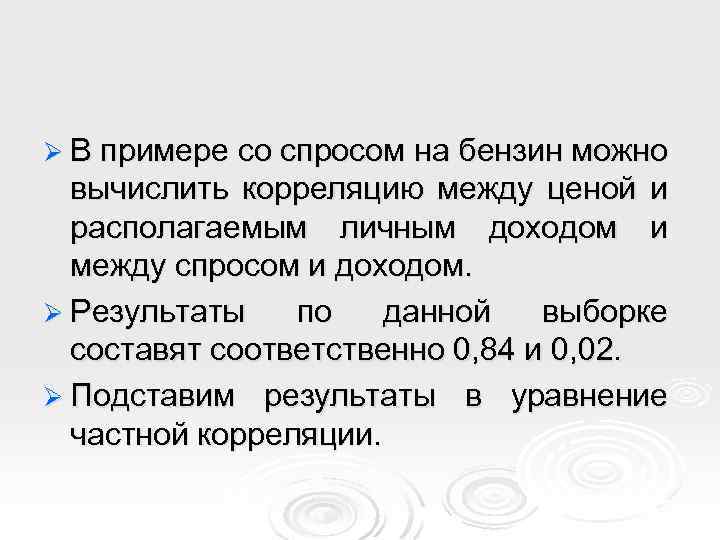 Ø В примере со спросом на бензин можно вычислить корреляцию между ценой и располагаемым