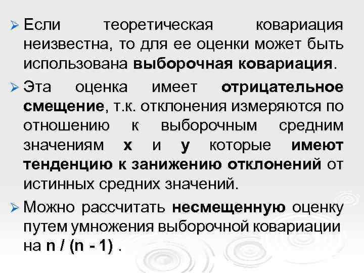 Ø Если теоретическая ковариация неизвестна, то для ее оценки может быть использована выборочная ковариация.