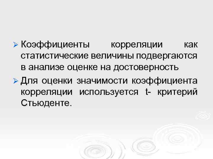 Ø Коэффициенты корреляции как статистические величины подвергаются в анализе оценке на достоверность Ø Для