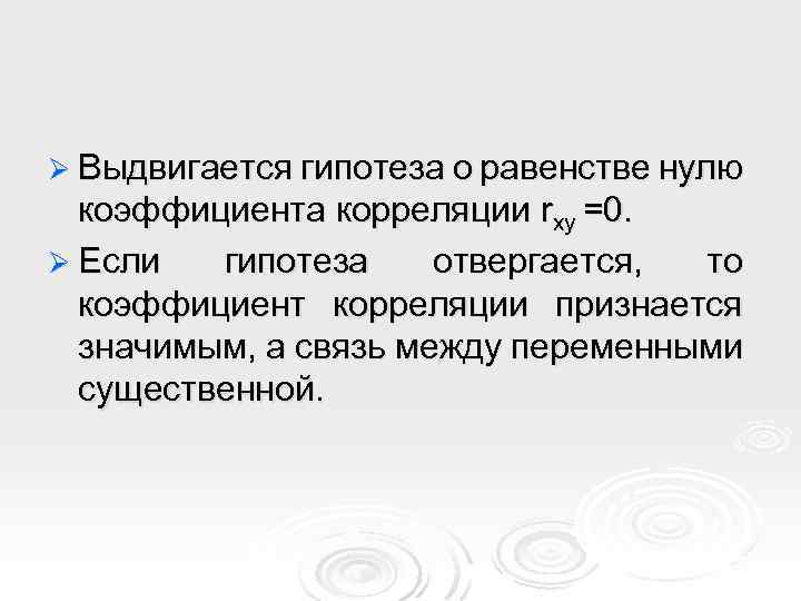 Ø Выдвигается гипотеза о равенстве нулю коэффициента корреляции rxy =0. Ø Если гипотеза отвергается,