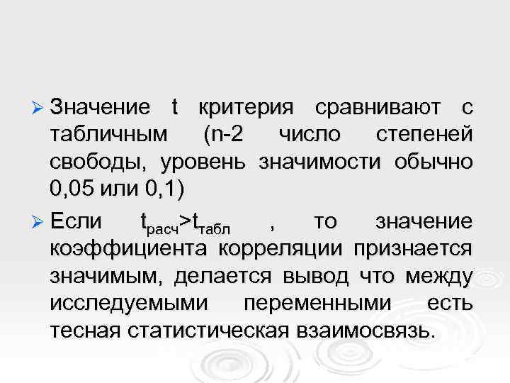 Ø Значение t критерия сравнивают с табличным (n-2 число степеней свободы, уровень значимости обычно