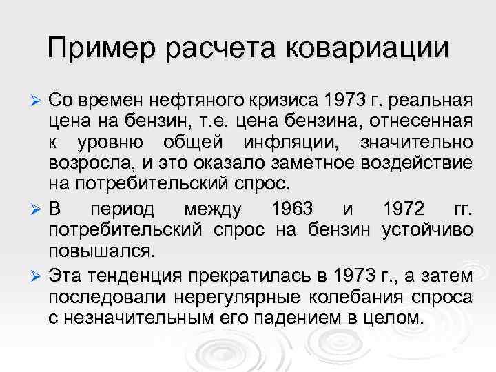 Пример расчета ковариации Cо времен нефтяного кризиса 1973 г. реальная цена на бензин, т.