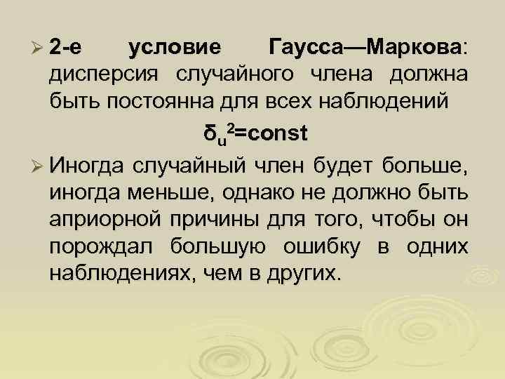 Ø 2 -е условие Гаусса—Маркова: дисперсия случайного члена должна быть постоянна для всех наблюдений