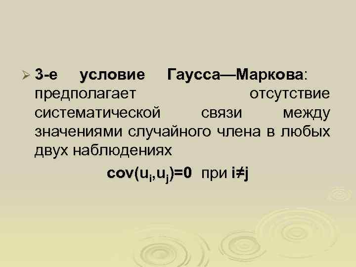 Ø 3 -е условие Гаусса—Маркова: предполагает отсутствие систематической связи между значениями случайного члена в