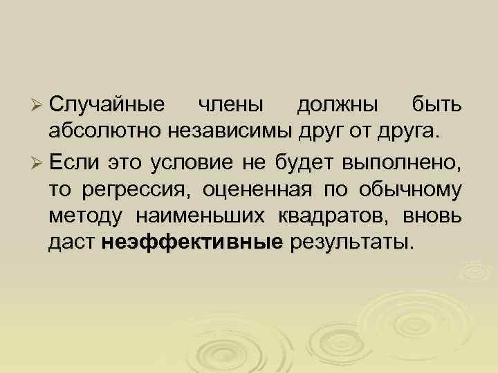 Ø Случайные члены должны быть абсолютно независимы друг от друга. Ø Если это условие