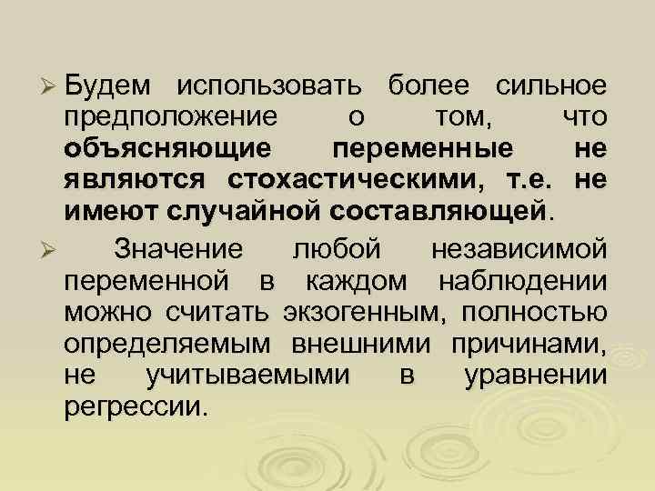 Ø Будем использовать более сильное предположение о том, что объясняющие переменные не являются стохастическими,