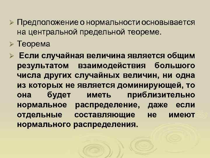 Предположение о нормальности основывается на центральной предельной теореме. Ø Теорема Ø Если случайная величина