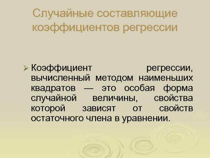 Случайные составляющие коэффициентов регрессии Ø Коэффициент регрессии, вычисленный методом наименьших квадратов — это особая