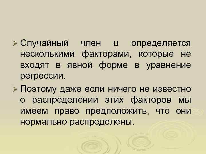Ø Случайный член u определяется несколькими факторами, которые не входят в явной форме в