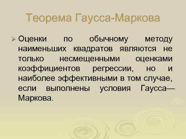 Теорема Гаусса-Маркова Ø Оценки по обычному методу наименьших квадратов являются не только несмещенными оценками