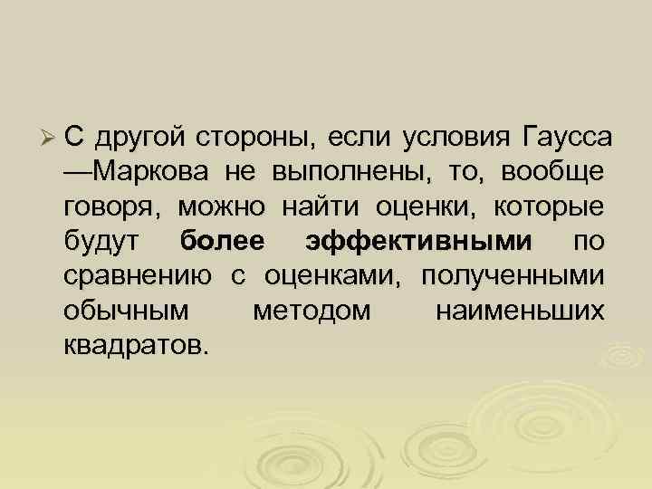 ØС другой стороны, если условия Гаусса —Маркова не выполнены, то, вообще говоря, можно найти