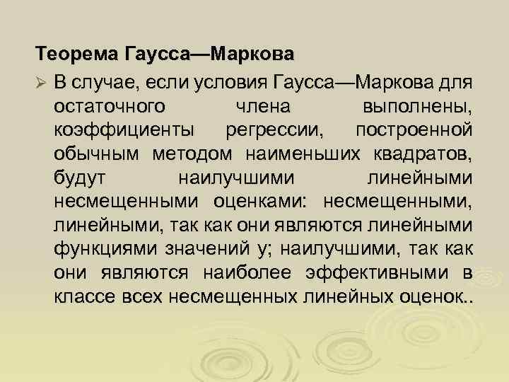Теорема Гаусса—Маркова Ø В случае, если условия Гаусса—Маркова для остаточного члена выполнены, коэффициенты регрессии,