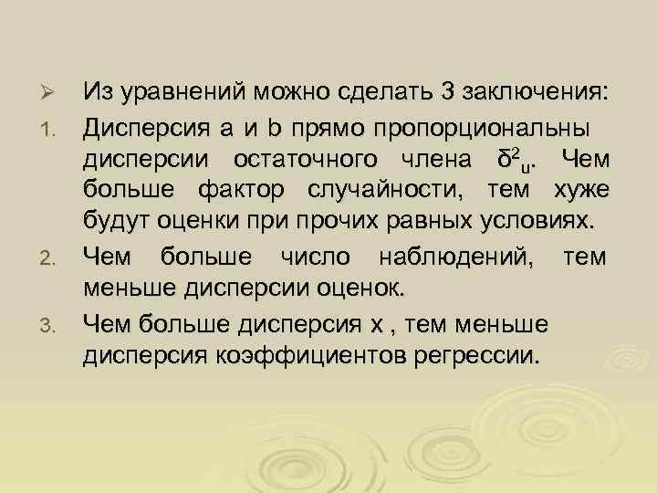 Из уравнений можно сделать 3 заключения: 1. Дисперсия a и b прямо пропорциональны дисперсии