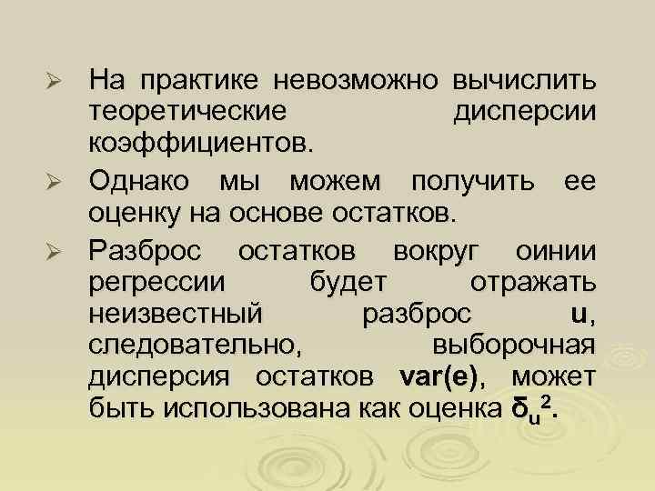 На практике невозможно вычислить теоретические дисперсии коэффициентов. Ø Однако мы можем получить ее оценку