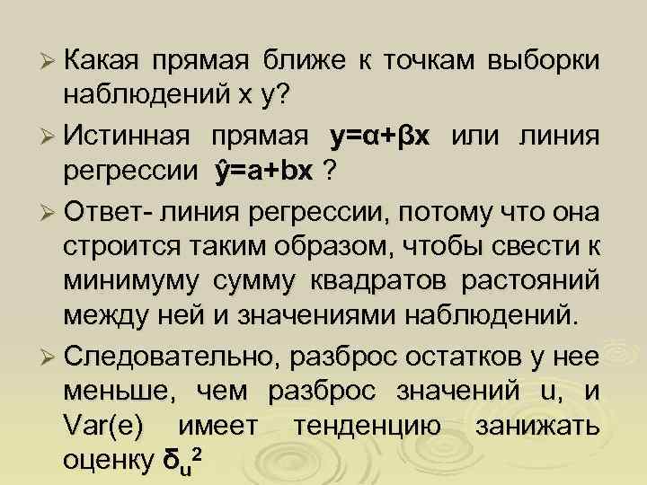 Ø Какая прямая ближе к точкам выборки наблюдений x y? Ø Истинная прямая y=α+βx