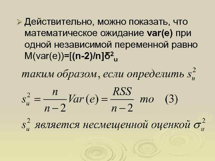 Ø Действительно, можно показать, что математическое ожидание var(e) при одной независимой переменной равно М(var(e))=[(n-2)/n]δ