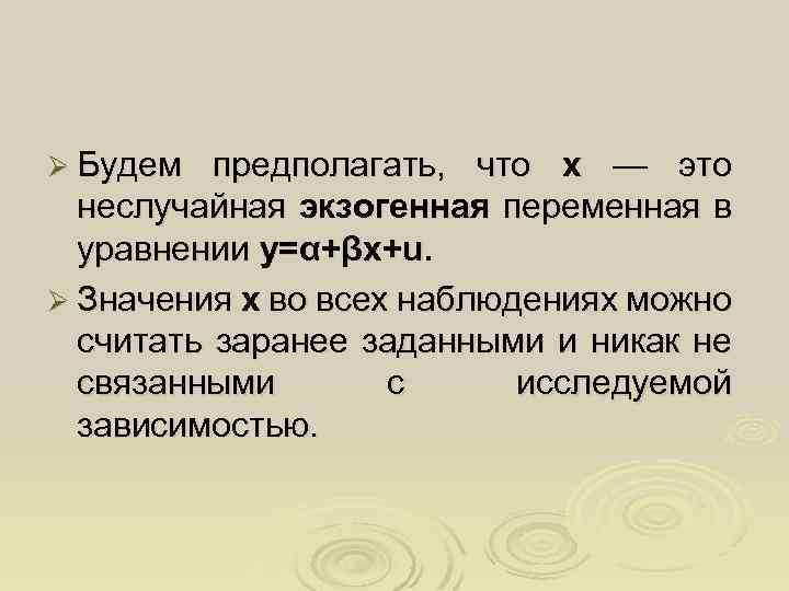 Ø Будем предполагать, что х — это неслучайная экзогенная переменная в уравнении y=α+βx+u. Ø