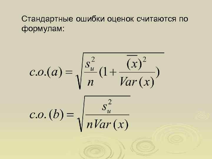 Стандартные ошибки оценок считаются по формулам: 