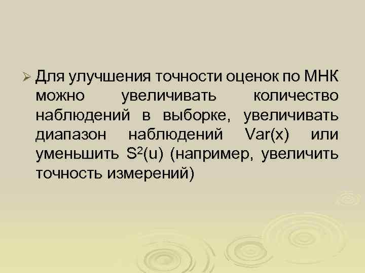 Ø Для улучшения точности оценок по МНК можно увеличивать количество наблюдений в выборке, увеличивать