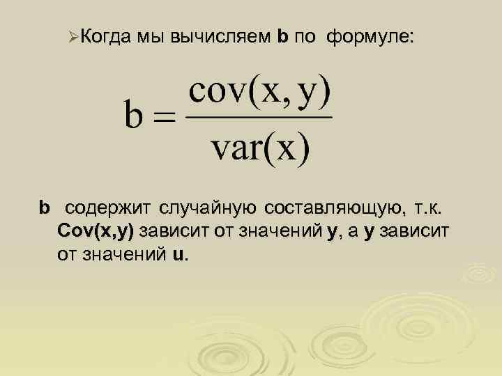 ØКогда мы вычисляем b по формуле: b содержит случайную составляющую, т. к. Cov(x, у)
