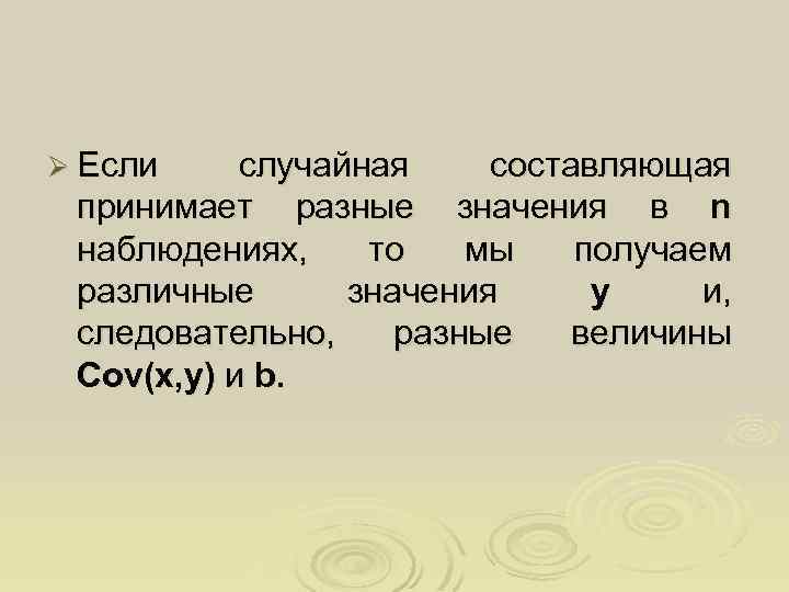 Ø Если случайная составляющая принимает разные значения в n наблюдениях, то мы получаем различные