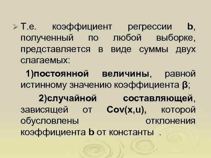 Ø Т. е. коэффициент регрессии b, полученный по любой выборке, представляется в виде суммы
