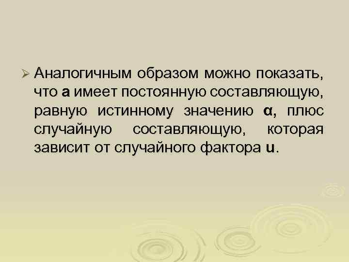 Ø Аналогичным образом можно показать, что a имеет постоянную составляющую, равную истинному значению α,