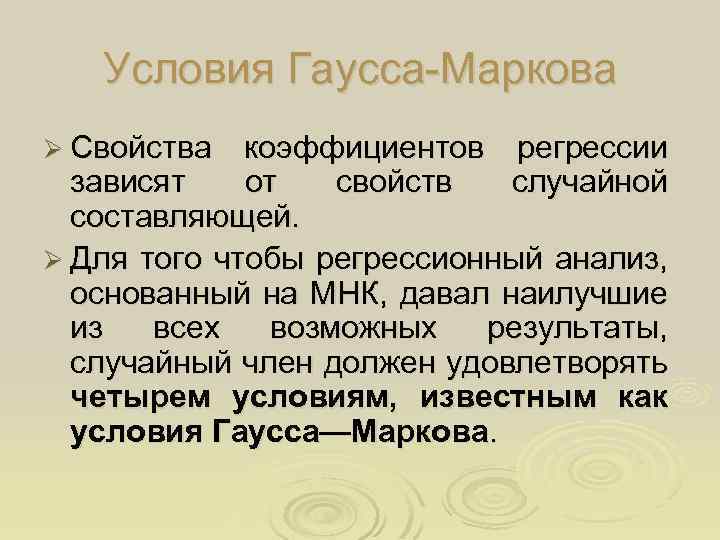 Условия Гаусса-Маркова Ø Свойства коэффициентов регрессии зависят от свойств случайной составляющей. Ø Для того