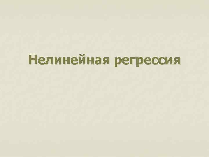 Нелинейная регрессия 