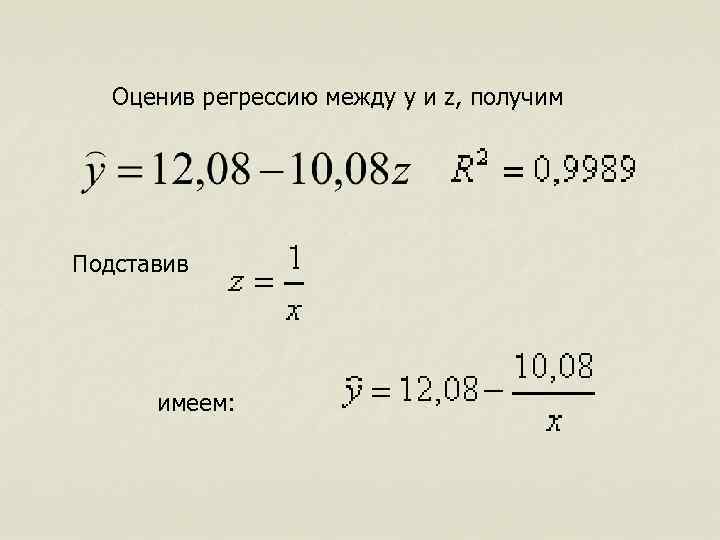 Оценив регрессию между y и z, получим Подставив имеем: 