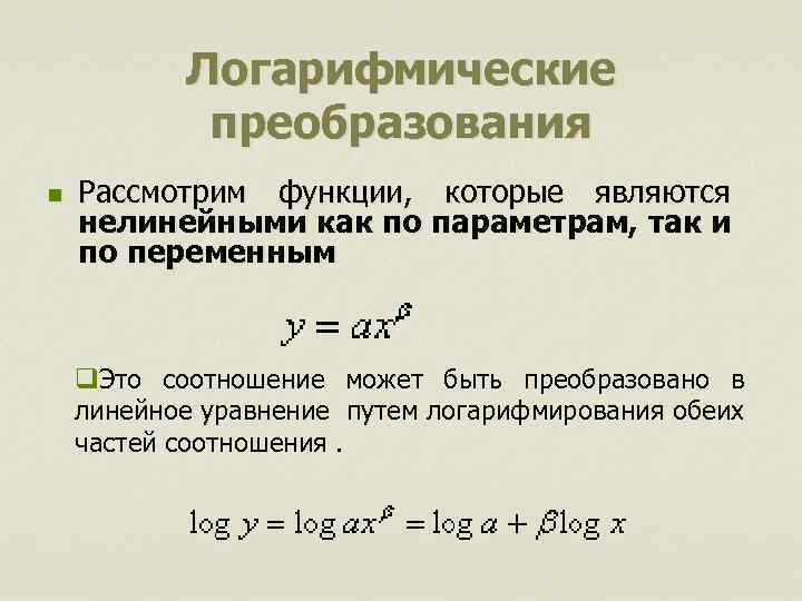 Логарифмические преобразования n Рассмотрим функции, которые являются нелинейными как по параметрам, так и по