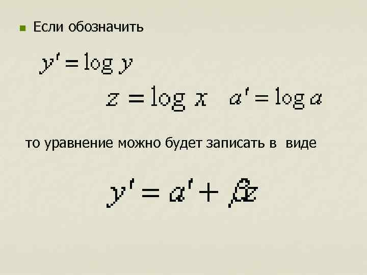 n Если обозначить то уравнение можно будет записать в виде 