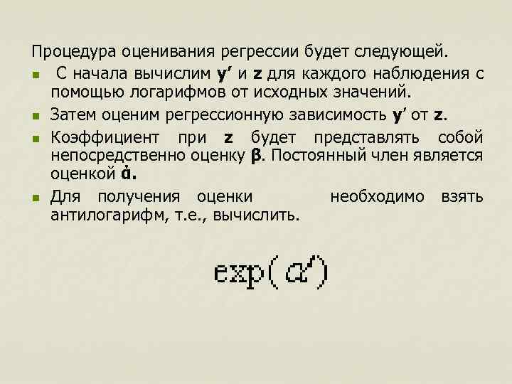 Процедура оценивания регрессии будет следующей. n С начала вычислим y’ и z для каждого