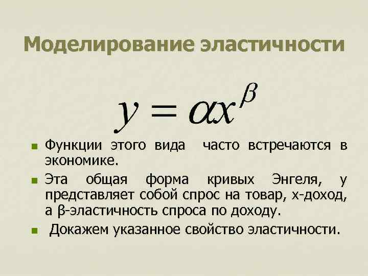 Моделирование эластичности n n n Функции этого вида часто встречаются в экономике. Эта общая